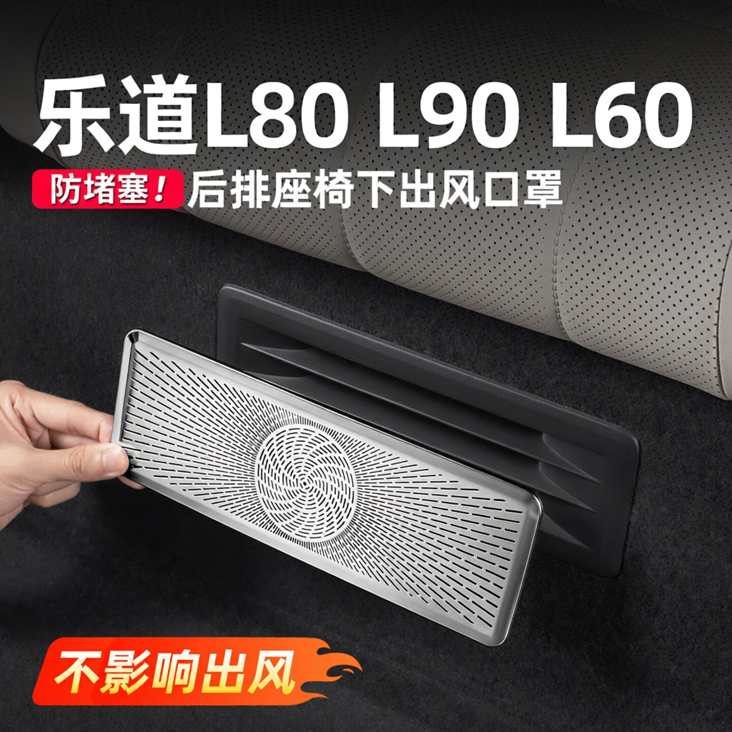 乐道L90空调出风口罩后座椅二出风口保护罩