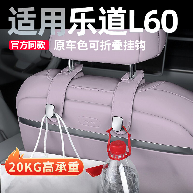 适用蔚来乐道L60座椅背挂钩后车用挂钩