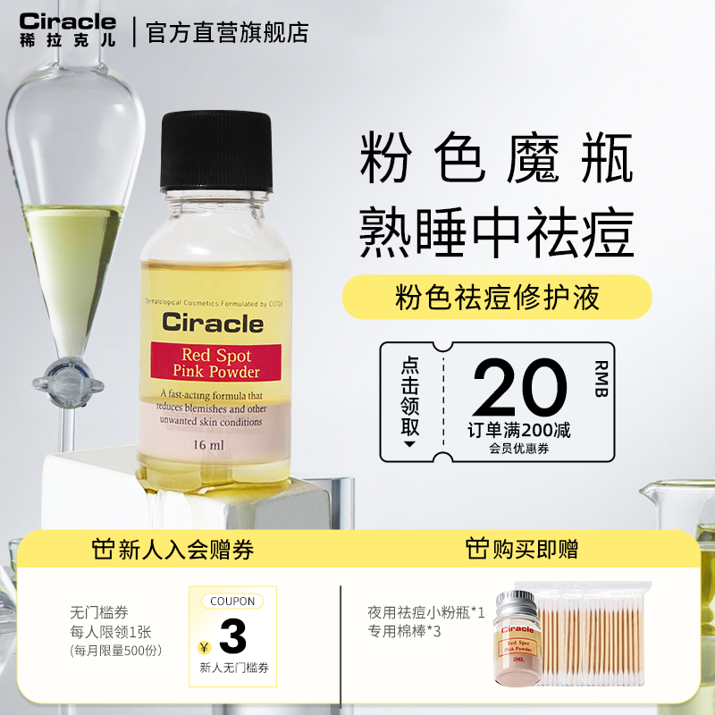 Ciracle/稀拉克儿粉色祛痘修护液