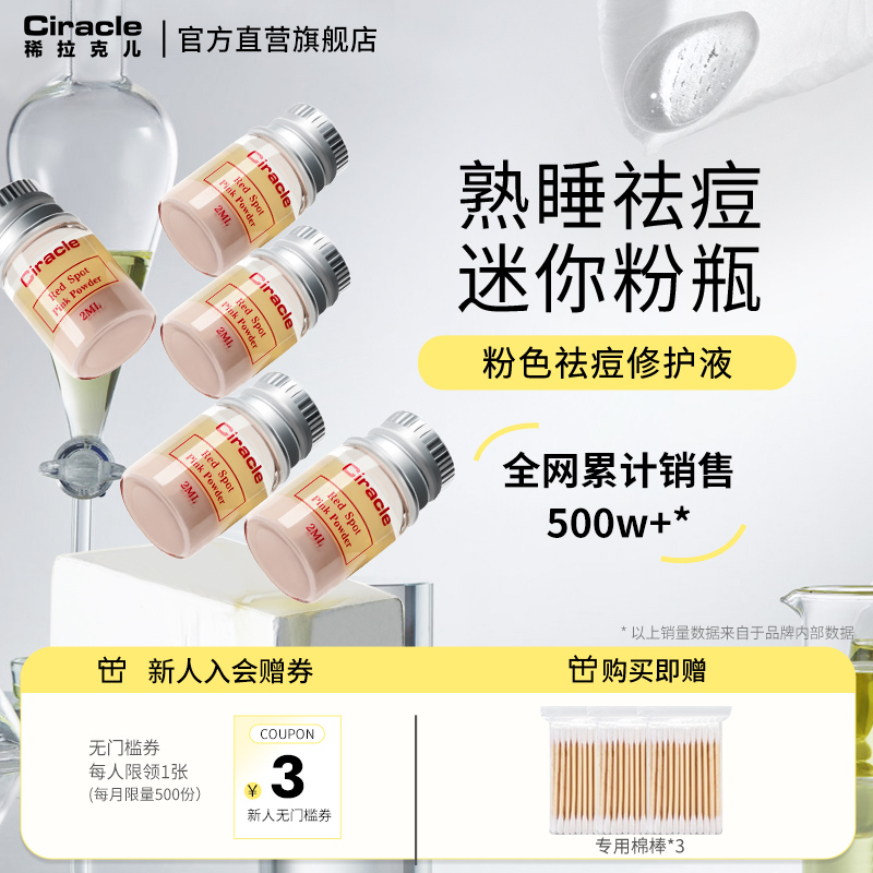 粉色祛痘修护液Ciracle/稀拉克儿