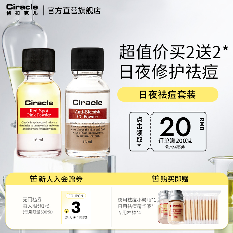 祛痘套装Ciracle/稀拉克儿遮瑕