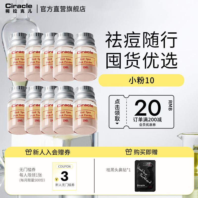 囤货Ciracle/稀拉克儿祛痘