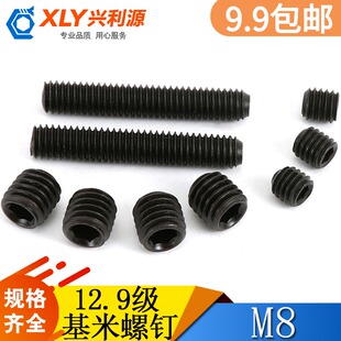 顶丝 凹端内六角机米 无头螺丝 基米螺钉 12.9级内六角紧定螺丝m8