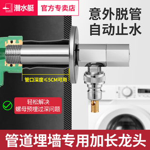 长颈龙头46分 潜水艇加长洗衣机龙头脱管自动止水阀家用全铜加长款