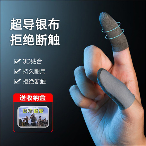 吃鸡手指套游戏指套职业电竞防汗