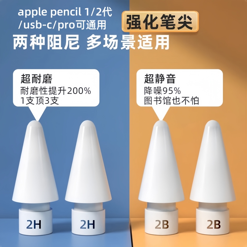 2B静音防滑applepencil笔尖