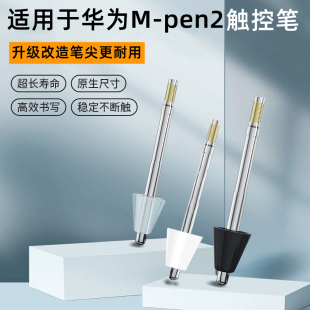 适用华为mpen2笔尖matepadpro手写笔平板m-pen2替换改造头magic类纸膜荣耀v6平板笔matepad电容笔触控防误触
