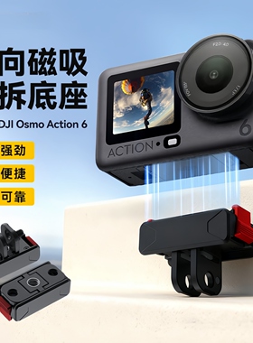 适用大疆Action6双向磁吸底座快拆转接件OsmoNano底座快拆卡扣Action5Pro运动相机二爪转接头1/4螺口拓展配件