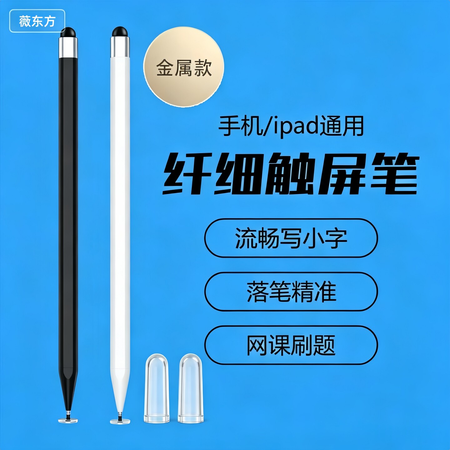 薇东方适用苹果华为小米手机触屏笔平板ipad电脑触控电容笔绘画安卓硅胶笔头触摸屏幕通用细头点触手绘手写笔