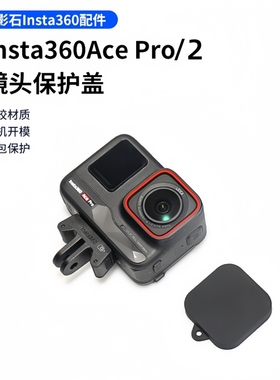 适用影石Insta360AcePro2镜头保护盖防尘防刮花影石360acepro运动相机镜头盖保护套软硅胶防摔配件