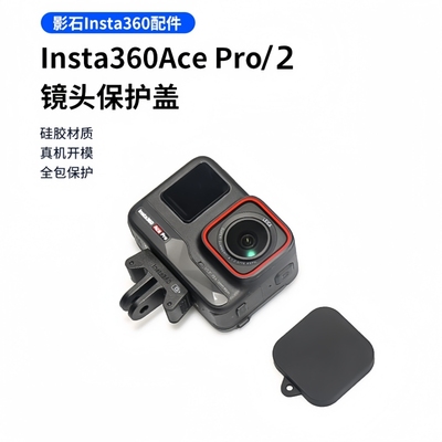 影石Insta360AcePro/2镜头保护盖
