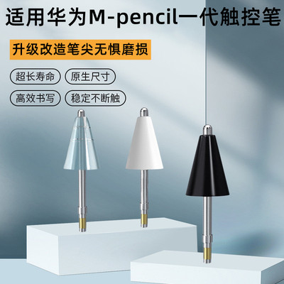 华为M-pencil一代笔尖改造金属