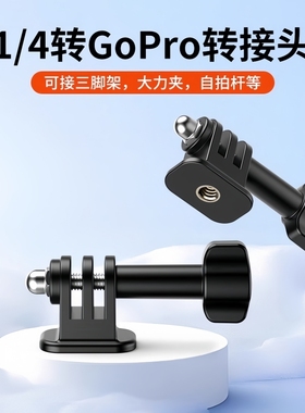 转接头适用GoPro13/12影石insta360x5/Acepro2/go3s大疆Action5Pro/4转接头大疆运动相机连接件1/4螺丝转接座