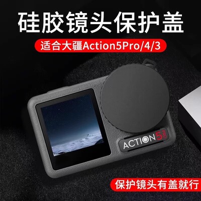 大疆Action5PRO镜头保护盖硅胶