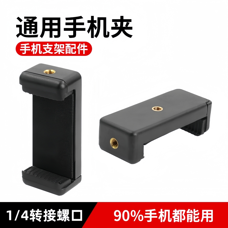 手机夹三脚架手机固定夹背夹直播支架零件配件自拍杆拍摄支夹金属云台万向头手机夹子固定器手机架通用夹子头
