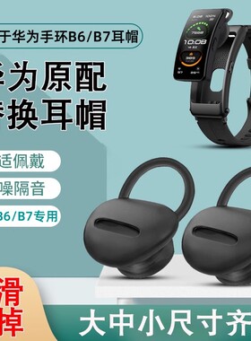 适用B5/B6/B7手环耳帽柔软舒适