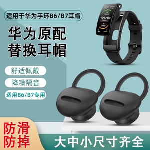 适用华为B5/B6/B7耳帽手环配件耳塞商务版硅胶耳机保护套耳套青春版运动蓝牙耳机智能硅胶胶圈耳机帽运动手带