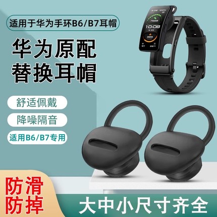 适用华为B5/B6/B7耳帽手环配件耳塞商务版硅胶耳机保护套耳套青春版运动蓝牙耳机智能硅胶胶圈耳机帽运动手带