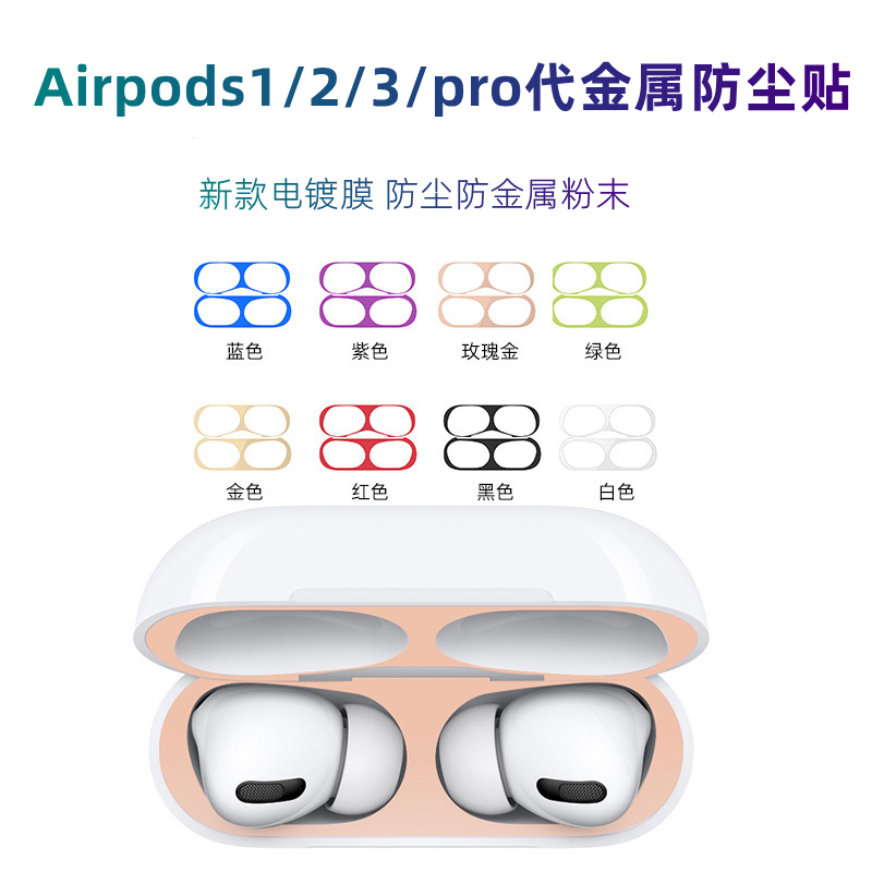 适用airpods3防尘贴airpodspro贴纸airpods苹果无线蓝牙耳机第三代金属膜贴2代保护膜pro内盖1贴膜防铁粉壳套