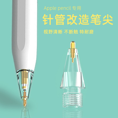 【透明针管笔尖】适用苹果