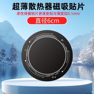 超薄散热器引磁片柔性0.1mm毫米强力磁吸贴片不影响带手机壳平板通用车载磁吸支架铁片降温寒冰铠甲粘贴导冷
