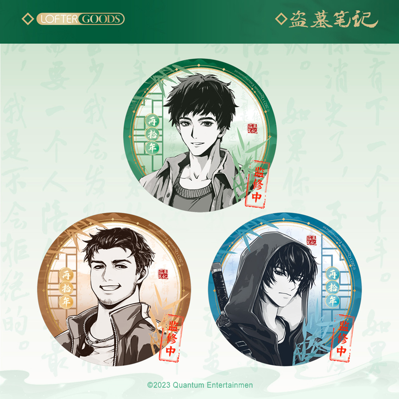 正版lofter 盗墓笔记 吴邪 张起灵 王月半 再拾年系列 双闪徽章