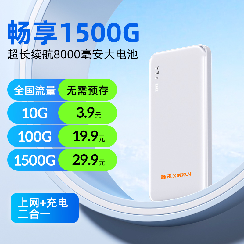 新讯随身wifi充电宝二合一2025新款移动网络全国可用无线网卡wifl家用便携式车载上网路由器宽带无限速流量卡