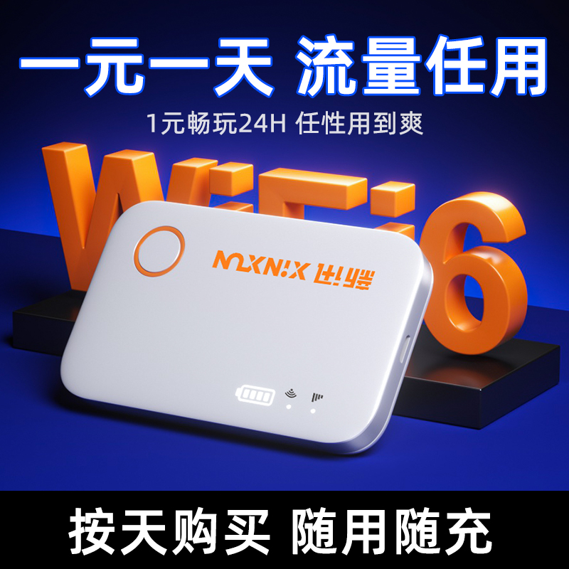 1元1天 新讯随身wifi6移动无线wifi2025年新款智能4