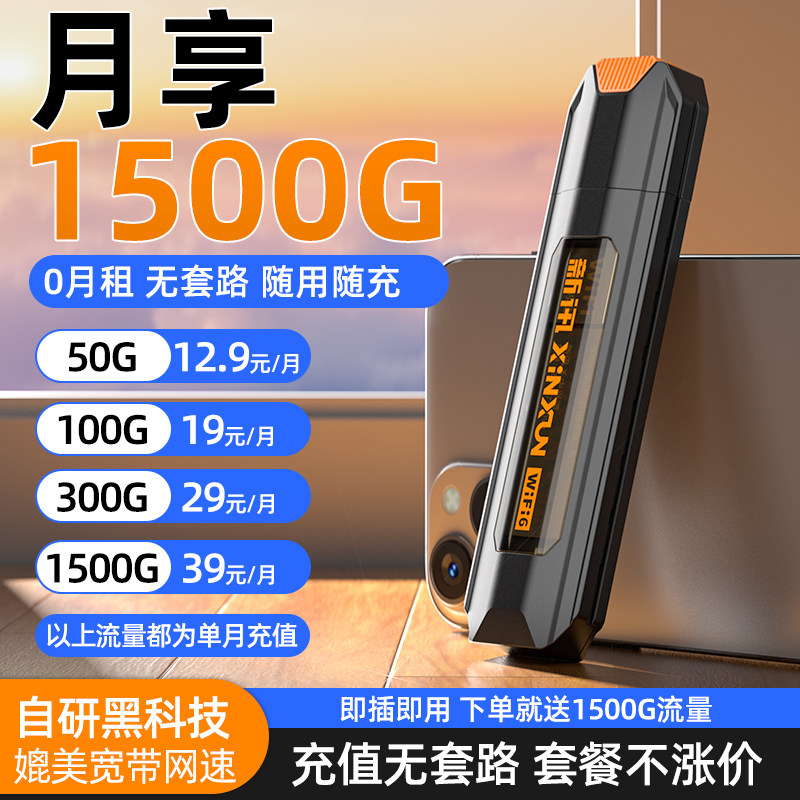 新讯USB插电随身wifi移动车载无线网络2026新款无限速流量全国通用官方正品便携式4G路由器宽带上网无线网卡