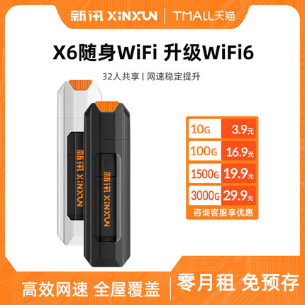 新讯随身wifi移动wifi6无线网络4g免插卡纯流量上网全国通用便携式学生电脑笔记本宿舍移动热点宽带