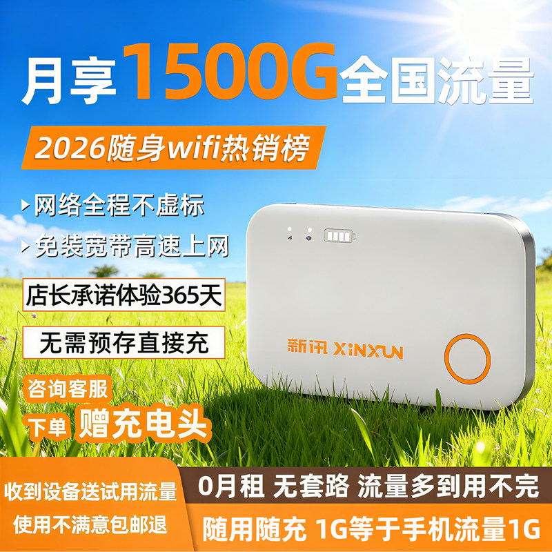 【新讯官方】随身wifi无线网络2026新款无限速全国通用流量移