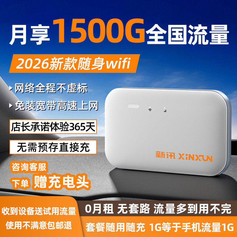 新讯网络随身wifi移动无线wifi2026新款智能上网卡官方正品便携4g高速车载路由器宽带手机无限速流量全国通用