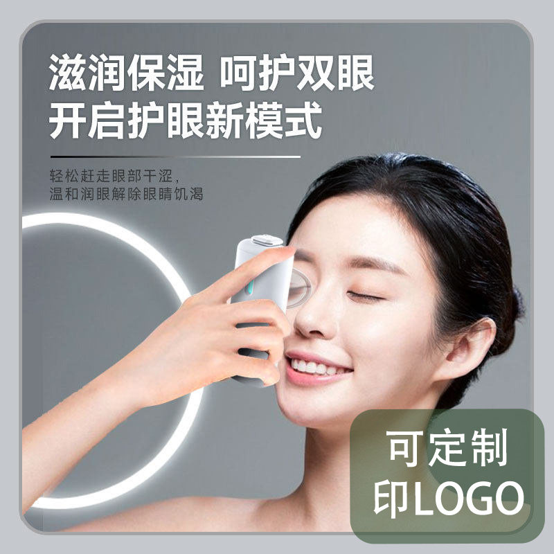 可定制印LOGO新款纳米润眼仪眼部护理喷雾仪缓解疲劳护眼美目仪洗
