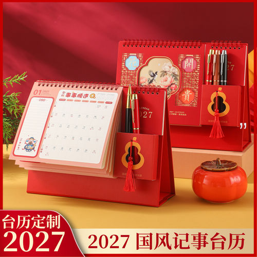 台历2027年台历定制新款礼盒送礼多功能桌面摆件记录便签规划记录表学习中国风国潮笔筒收纳logo定制