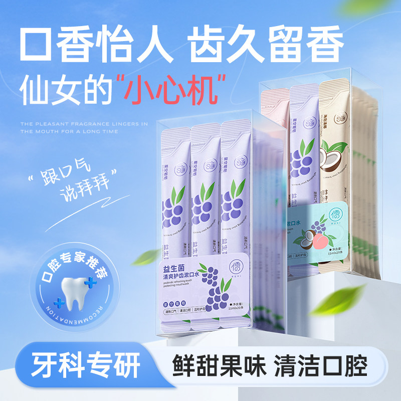 益生菌漱口水杀菌除口臭持久留香便携一次性小包装清新口气牙结石,洗护清洁剂/卫生巾/纸/香薰,漱口水,淘宝优惠券,粉丝福利购,淘宝优惠卷