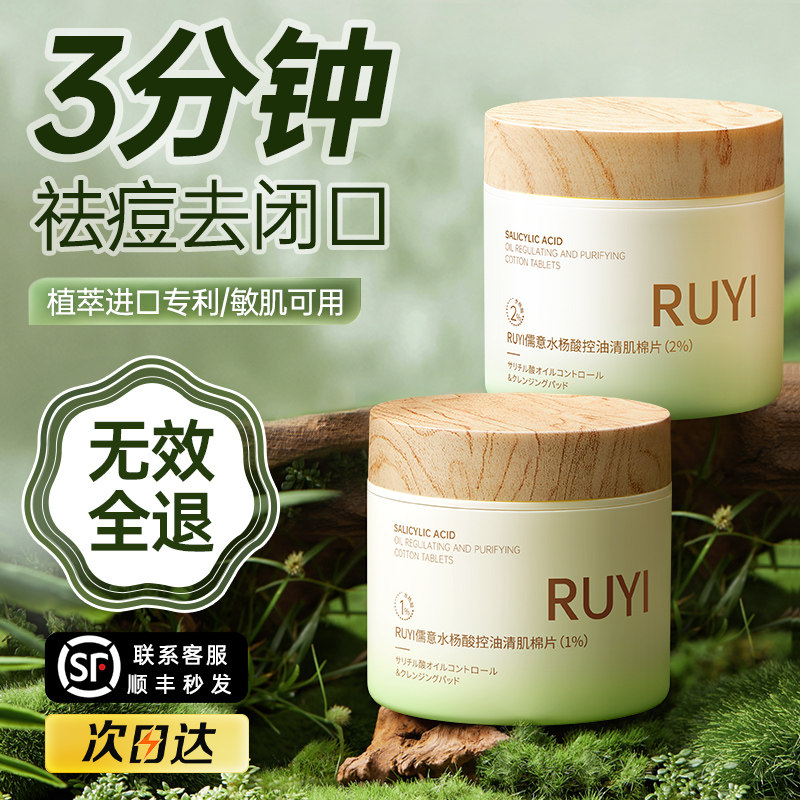 RUYI儒意水杨酸棉片刷酸去闭口祛痘痘印黑头粉刺清洁毛孔收缩男女属于什么档次？