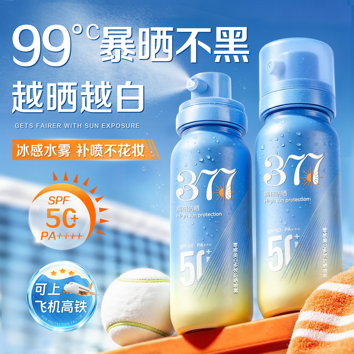 热销100W+军训出游丨防晒喷雾第1图片