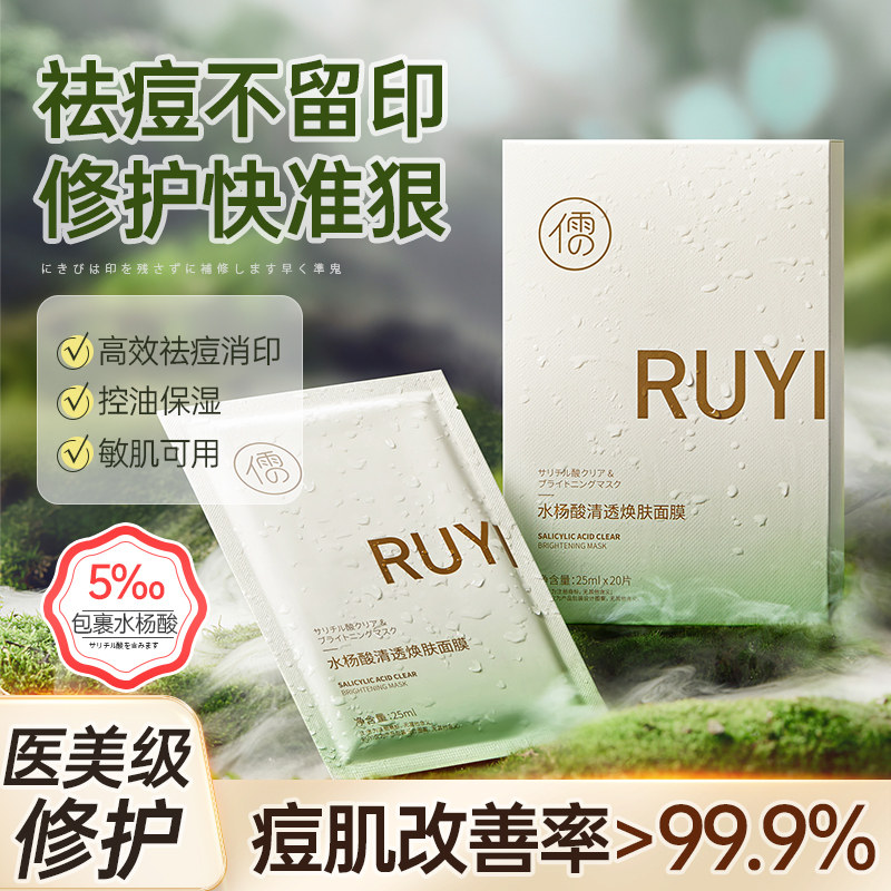 RUYI儒意水杨酸祛痘面膜淡化痘印补水保湿修护舒缓敏感肌复男女士属于什么档次？
