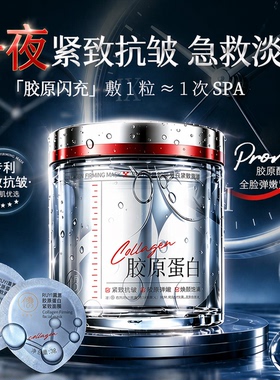 胶原蛋白抗皱衰面膜紧致淡纹涂抹去黄提亮补水保湿老免洗睡眠正品