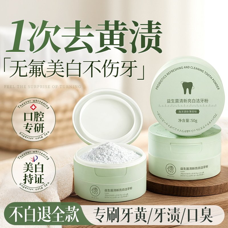 洁牙粉去黄牙齿美白益生菌速效黄牙牙渍结石牙垢白口臭污垢洗神器