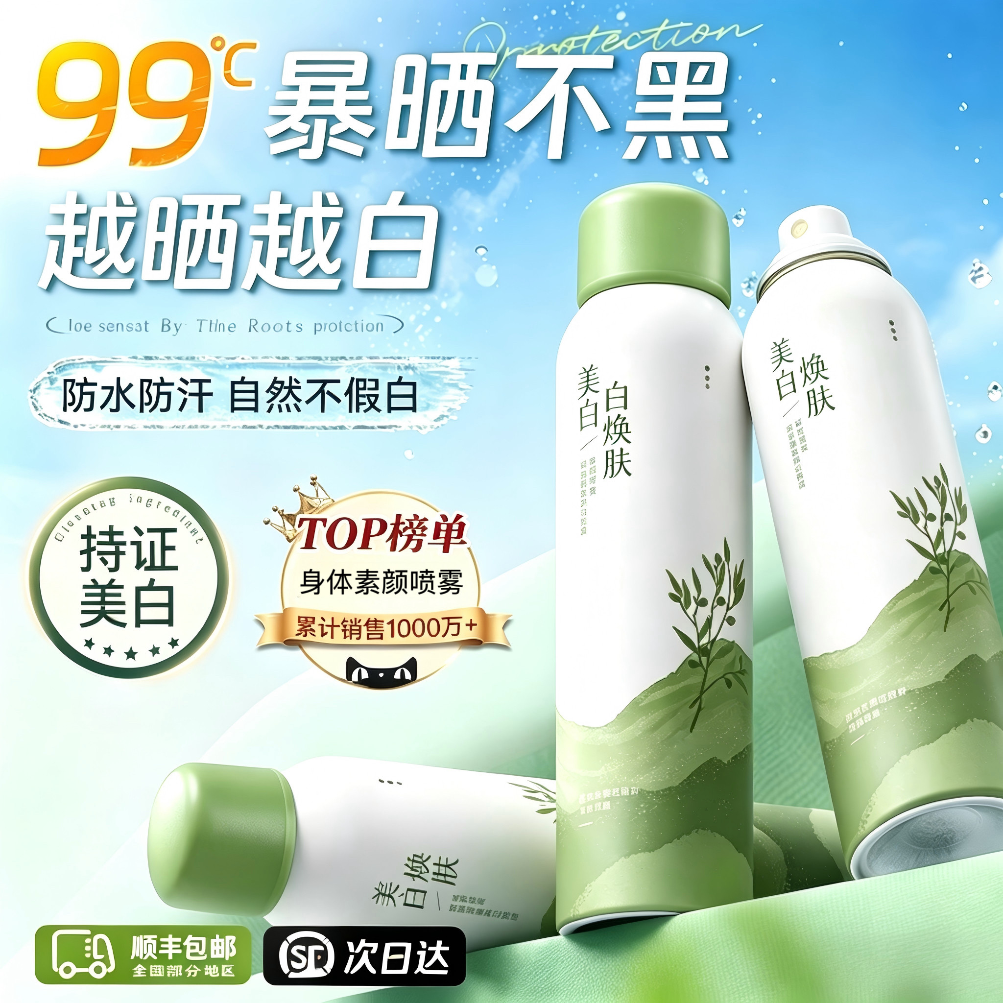 身体素颜喷雾霜防晒霜隔离遮瑕三合一美白身体乳女正品官方旗舰店
