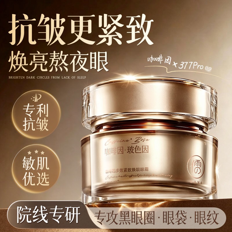咖啡因眼霜淡化细纹黑眼圈提拉眼袋抗紧致保湿皱去除神器官方正品