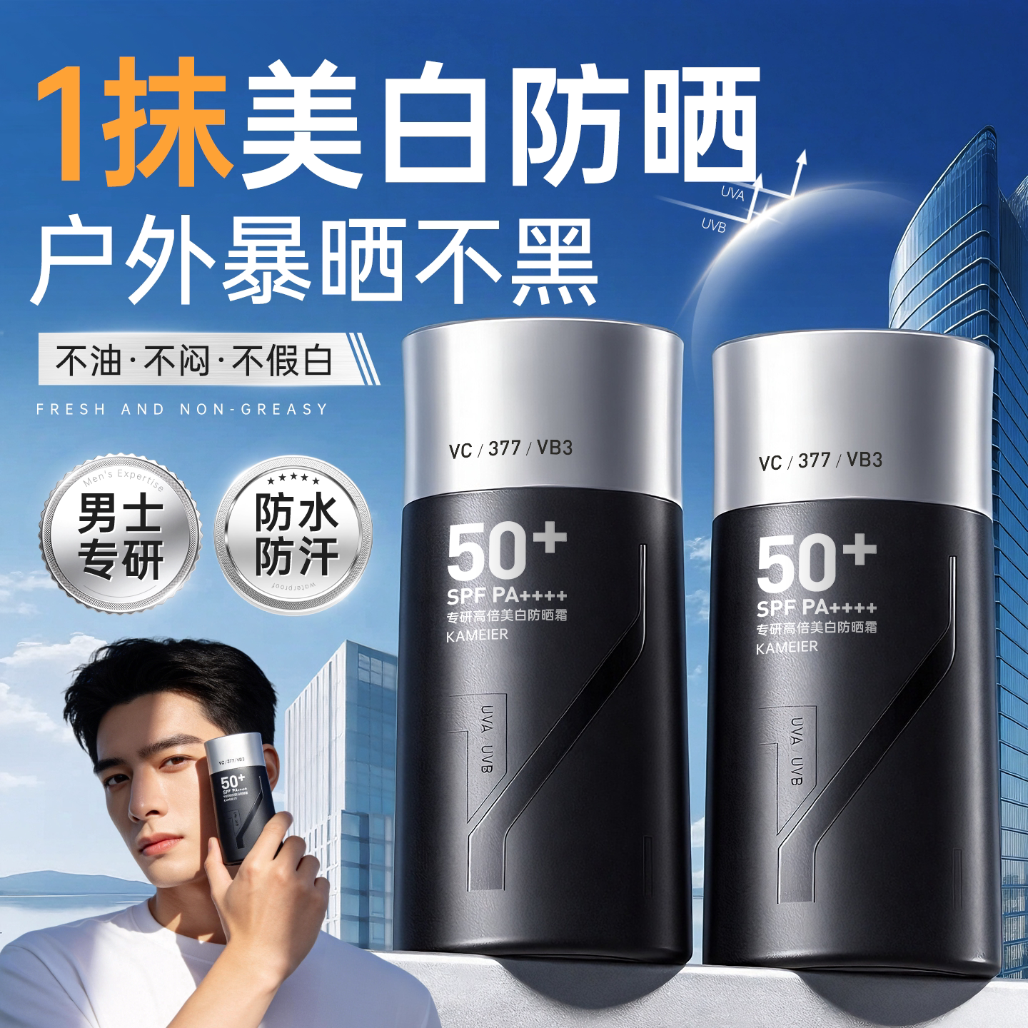 男士防晒霜50倍+防紫外线美白隔离户外军训专用清爽不油官方正品