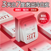 377面膜补水美白去黄气暗沉淡斑保湿 提亮肤色紧致抗皱官方旗舰店