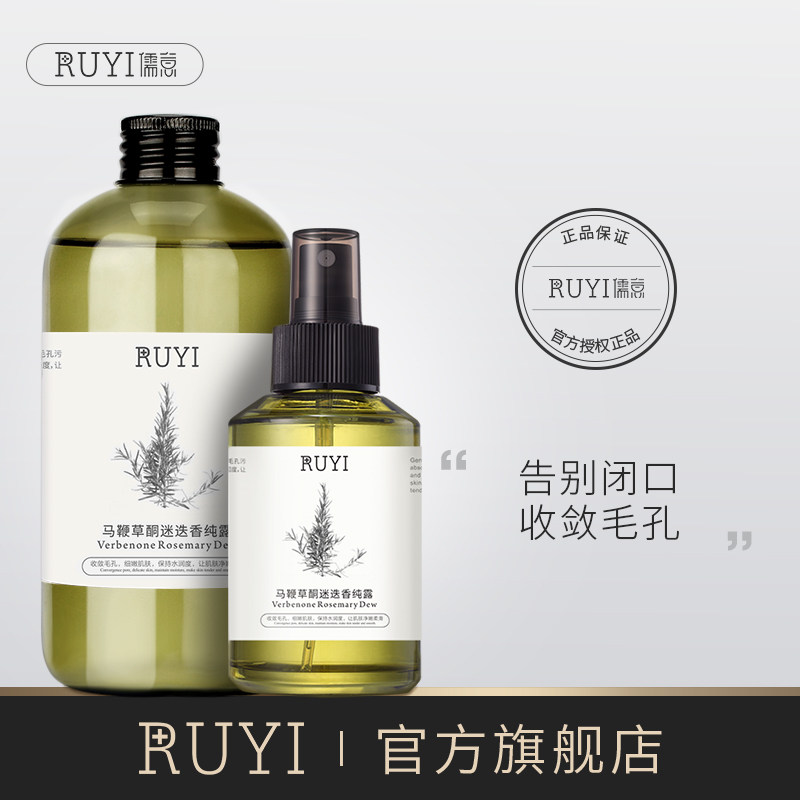 儒意马鞭草酮迷迭香马迷纯露去闭口粉刺毛孔收缩旗舰店官网正品米
