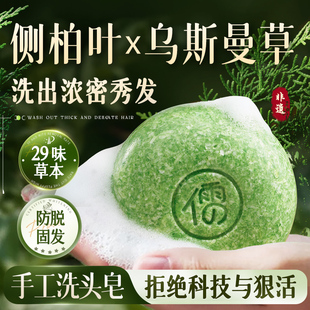 侧柏叶洗发皂何首乌中药新疆乌斯曼草手工洗头固发防断发控油去屑