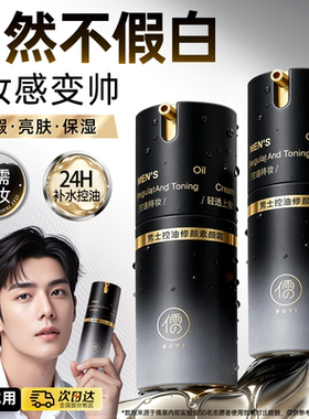 男士素颜霜BB霜遮痘印遮瑕膏粉底液修颜自然不假白防汗化妆品专用