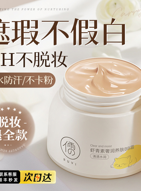 bb霜遮瑕不脱妆防保湿隔离晒三合一美粉底液cc白正品官方旗舰店