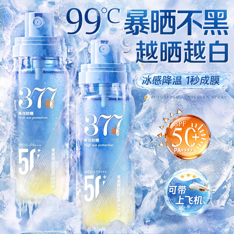 377美白防晒喷雾霜50+倍防紫外线官方正品可上飞机男女士全身通用