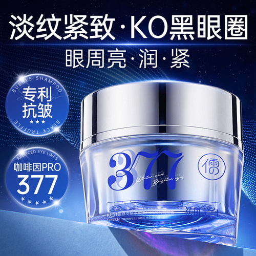 央ma力荐x热销百万|377眼霜第1名